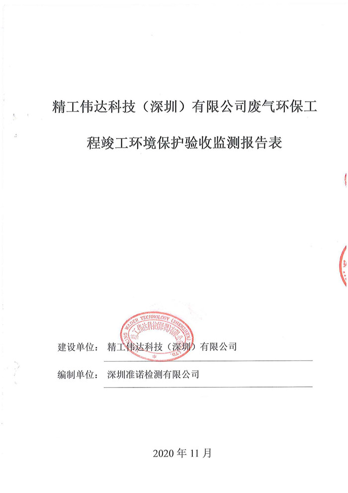 精工偉達(dá)科技(深圳)有限公司竣工驗(yàn)收?qǐng)?bào)告表(圖1) 精工偉達(dá)科技(深圳)有限公司竣工驗(yàn)收?qǐng)?bào)告表(圖1)