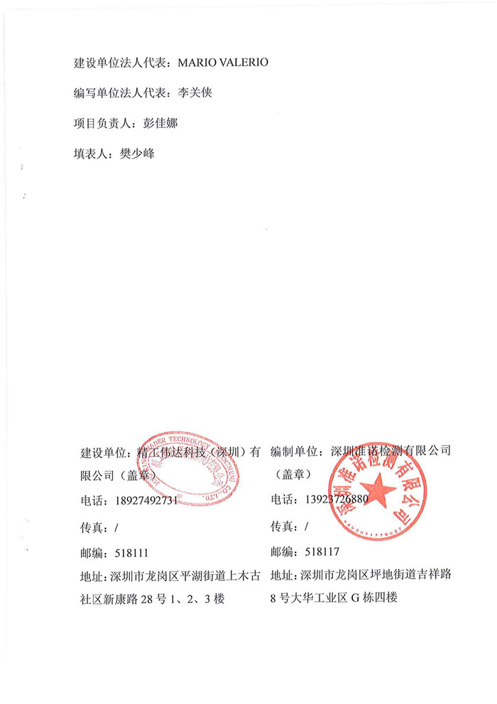 精工偉達(dá)科技(深圳)有限公司竣工驗(yàn)收?qǐng)?bào)告表(圖2) 精工偉達(dá)科技(深圳)有限公司竣工驗(yàn)收?qǐng)?bào)告表(圖2)