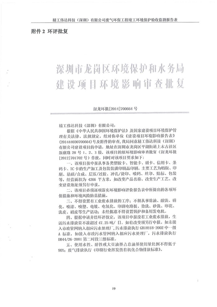 精工偉達(dá)科技(深圳)有限公司竣工驗(yàn)收?qǐng)?bào)告表(圖21) 精工偉達(dá)科技(深圳)有限公司竣工驗(yàn)收?qǐng)?bào)告表(圖21)