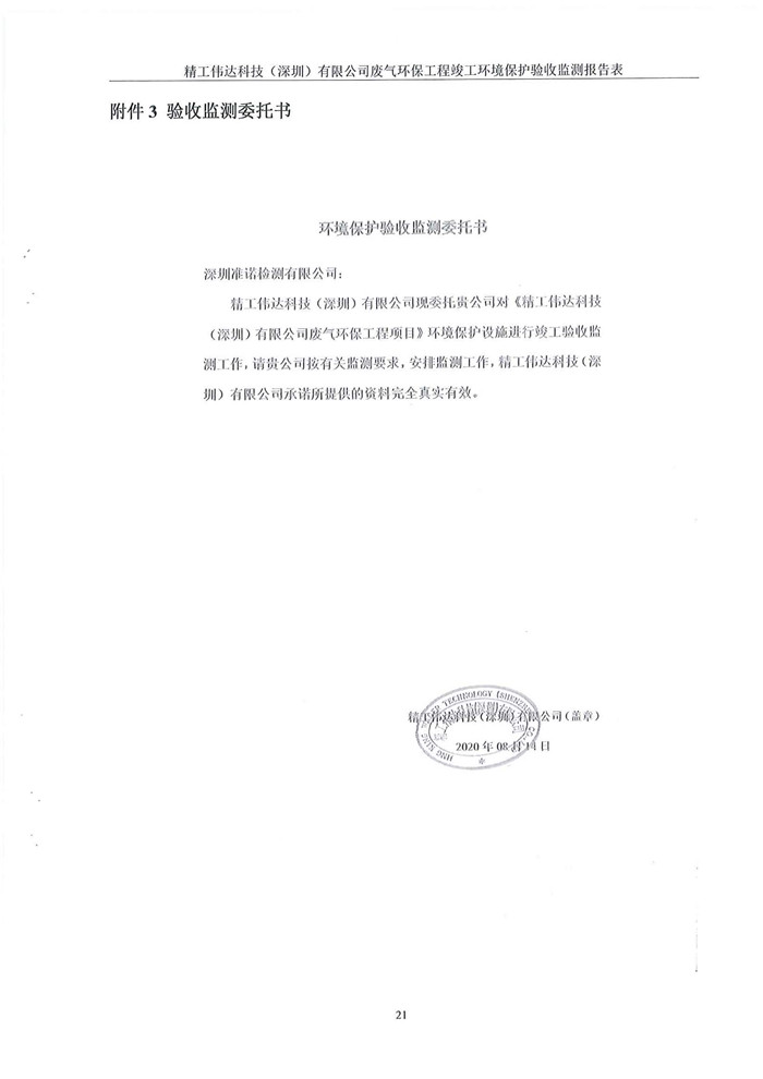 精工偉達(dá)科技(深圳)有限公司竣工驗(yàn)收?qǐng)?bào)告表(圖23) 精工偉達(dá)科技(深圳)有限公司竣工驗(yàn)收?qǐng)?bào)告表(圖23)