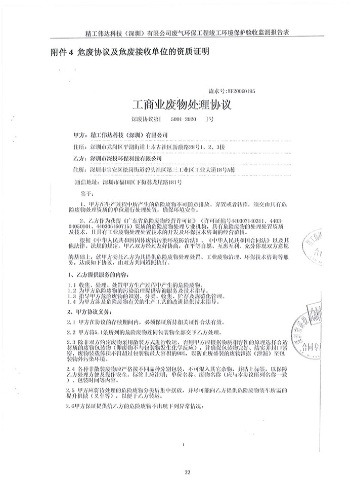 精工偉達(dá)科技(深圳)有限公司竣工驗(yàn)收?qǐng)?bào)告表(圖24) 精工偉達(dá)科技(深圳)有限公司竣工驗(yàn)收?qǐng)?bào)告表(圖24)