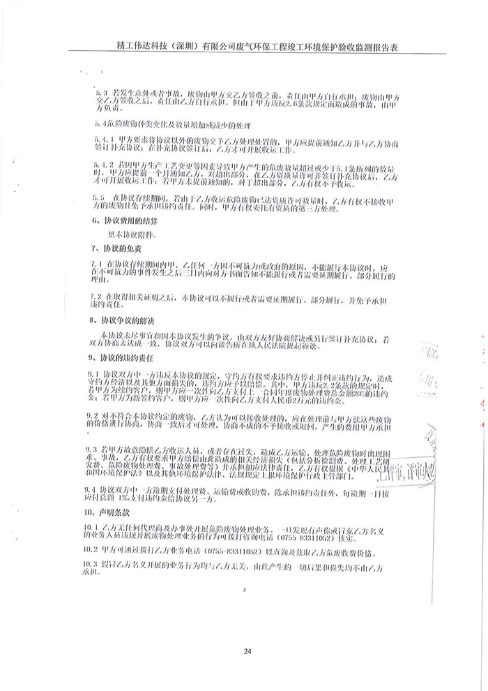 精工偉達(dá)科技(深圳)有限公司竣工驗(yàn)收?qǐng)?bào)告表(圖26) 精工偉達(dá)科技(深圳)有限公司竣工驗(yàn)收?qǐng)?bào)告表(圖26)