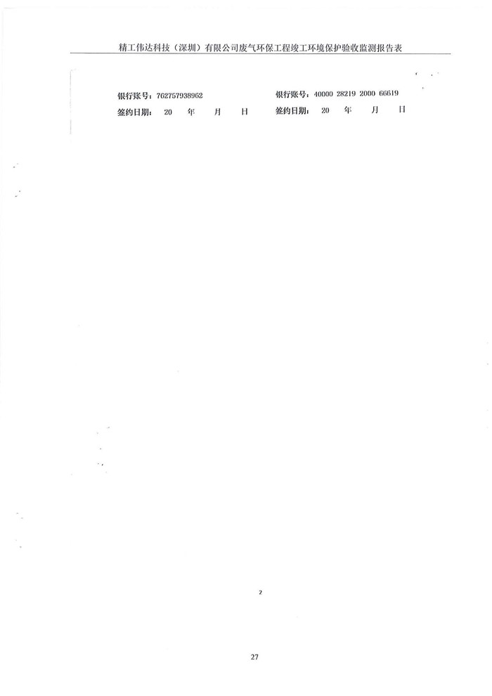 精工偉達(dá)科技(深圳)有限公司竣工驗(yàn)收?qǐng)?bào)告表(圖29) 精工偉達(dá)科技(深圳)有限公司竣工驗(yàn)收?qǐng)?bào)告表(圖29)