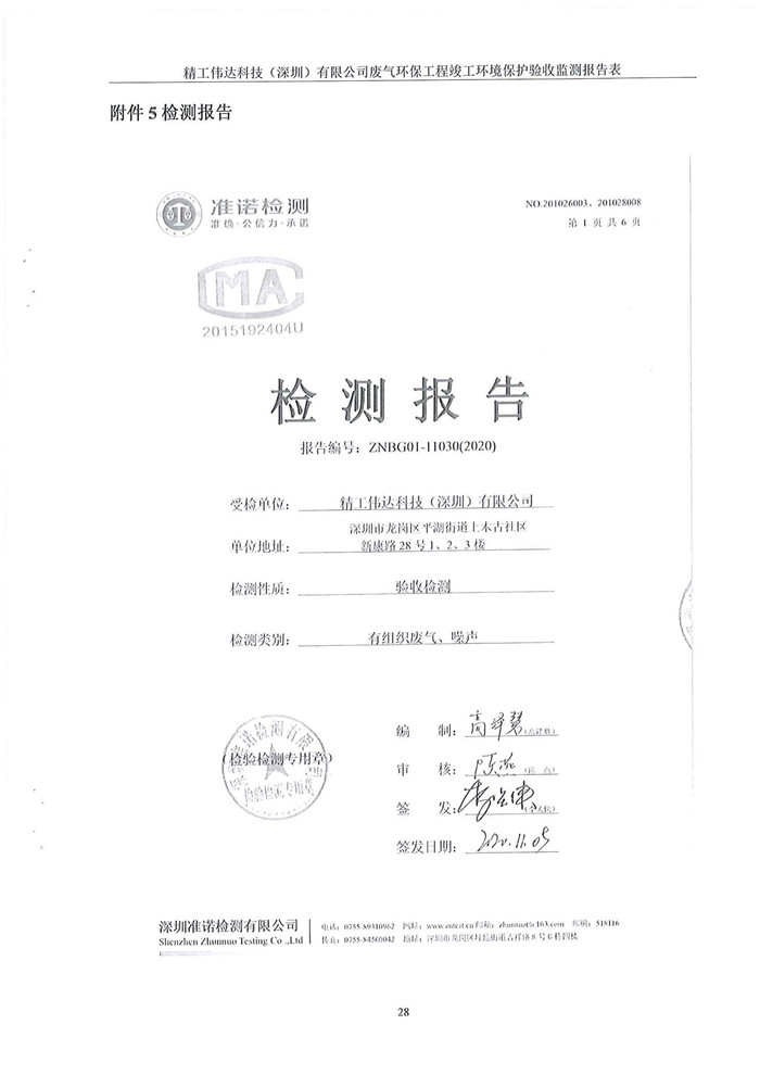 精工偉達(dá)科技(深圳)有限公司竣工驗(yàn)收?qǐng)?bào)告表(圖30) 精工偉達(dá)科技(深圳)有限公司竣工驗(yàn)收?qǐng)?bào)告表(圖30)