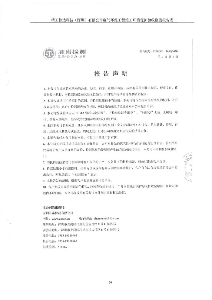 精工偉達(dá)科技(深圳)有限公司竣工驗(yàn)收?qǐng)?bào)告表(圖31) 精工偉達(dá)科技(深圳)有限公司竣工驗(yàn)收?qǐng)?bào)告表(圖31)