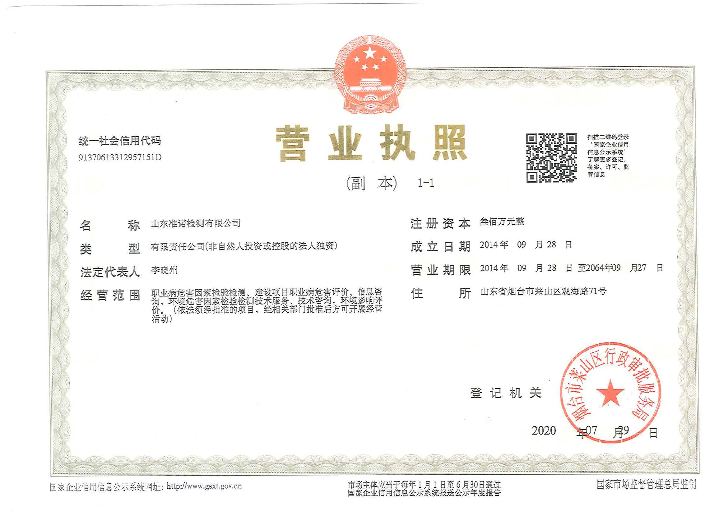 準(zhǔn)諾檢測山東分公司-營業(yè)