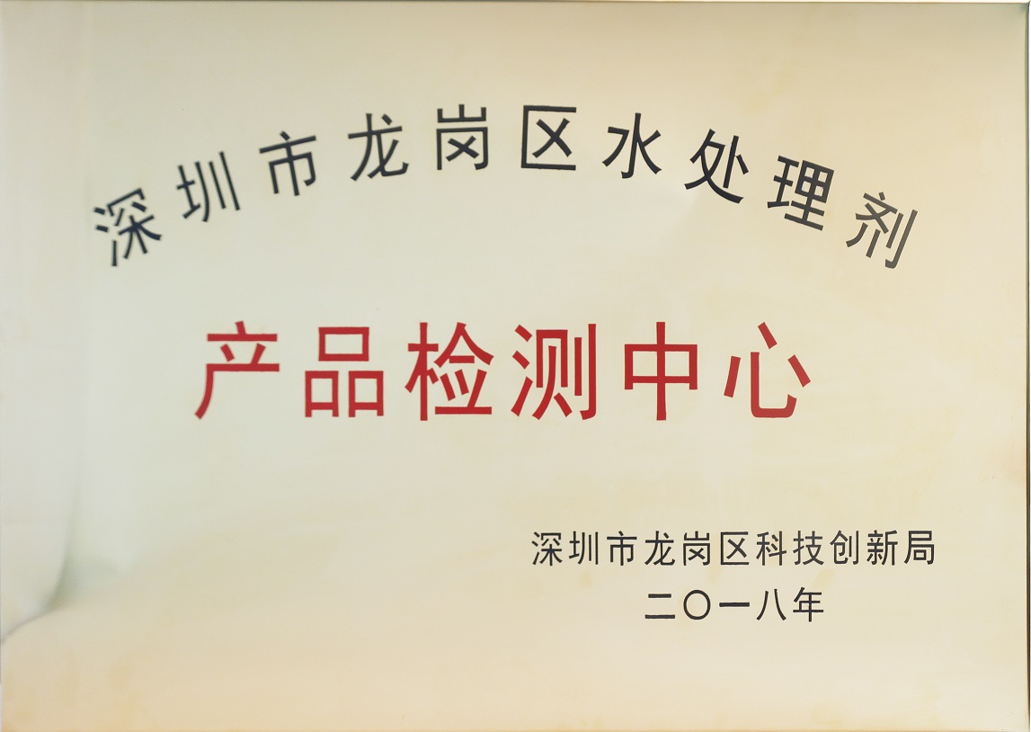 區(qū)級(jí)水處理劑檢測中心