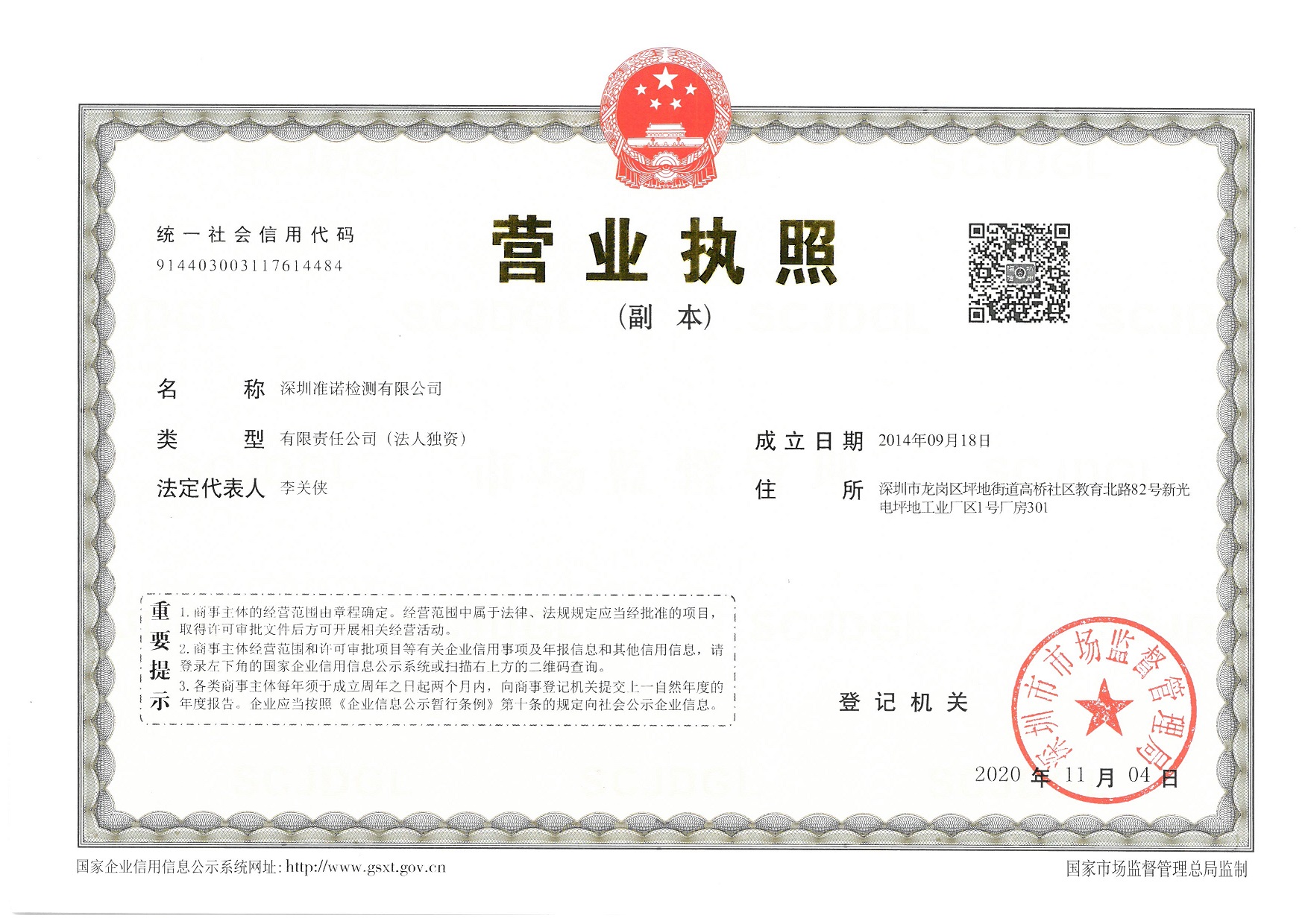 深圳準(zhǔn)諾檢測-營業(yè)執(zhí)照