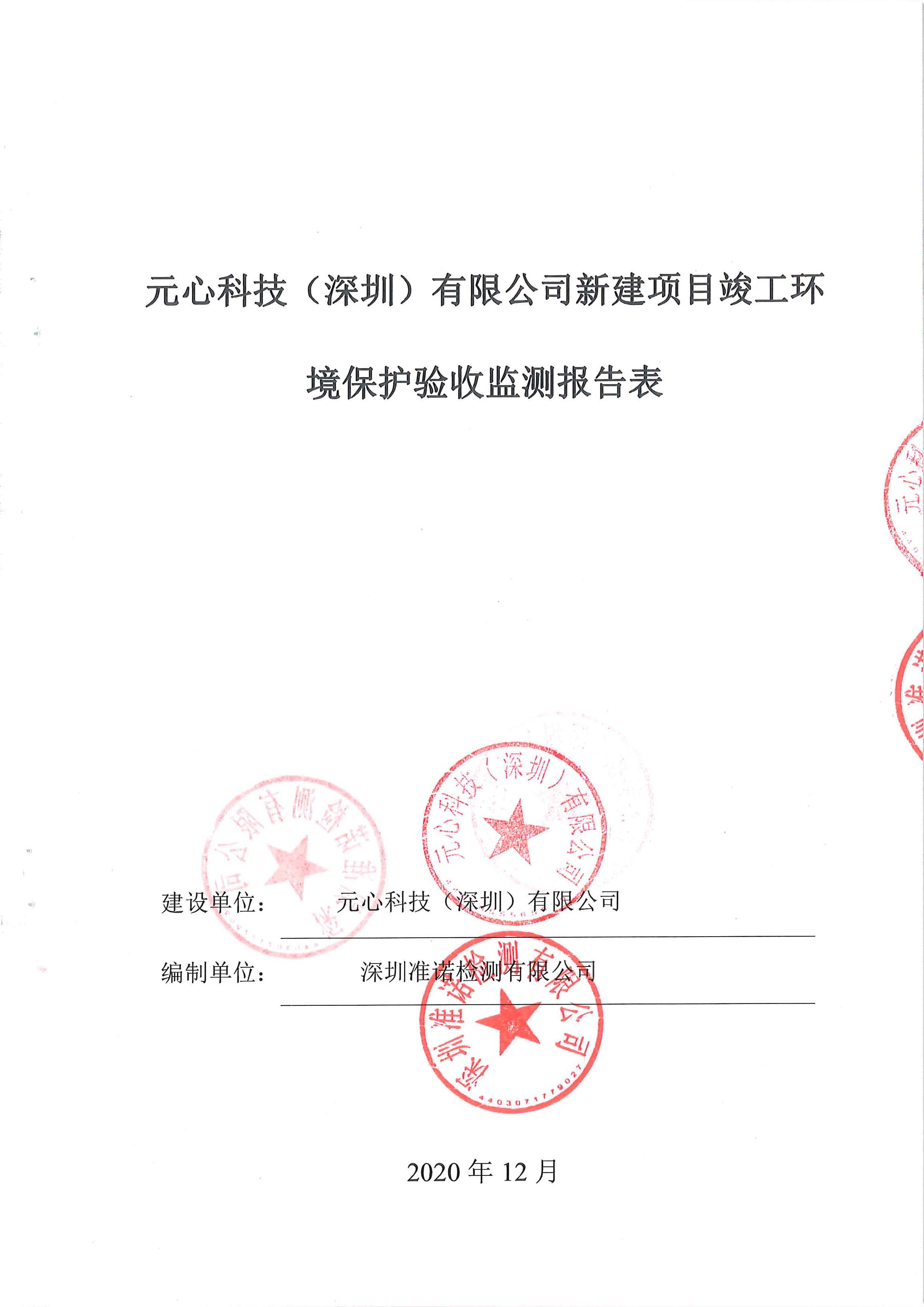 元心科技（深圳）有限公司竣工驗(yàn)收?qǐng)?bào)告表(圖1)