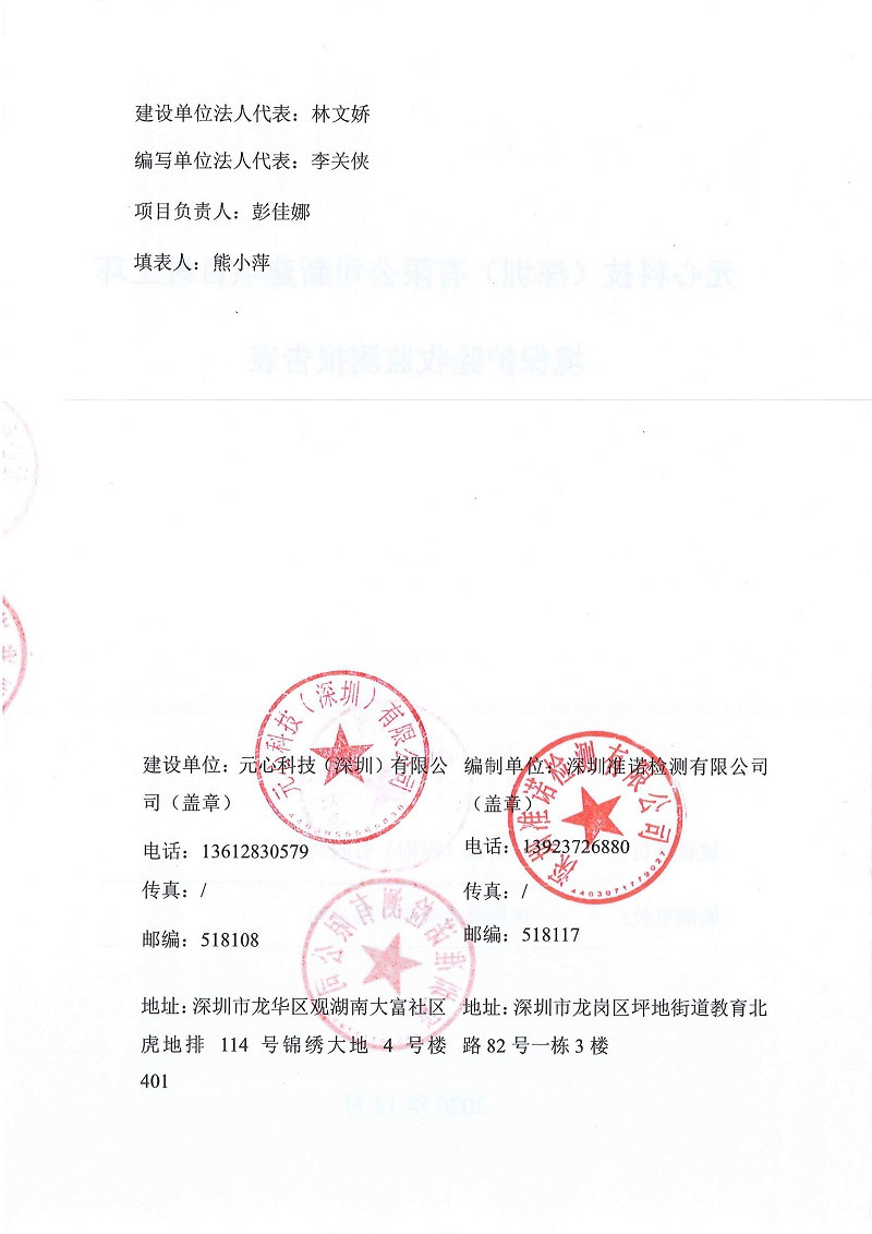 元心科技（深圳）有限公司竣工驗(yàn)收?qǐng)?bào)告表(圖2)