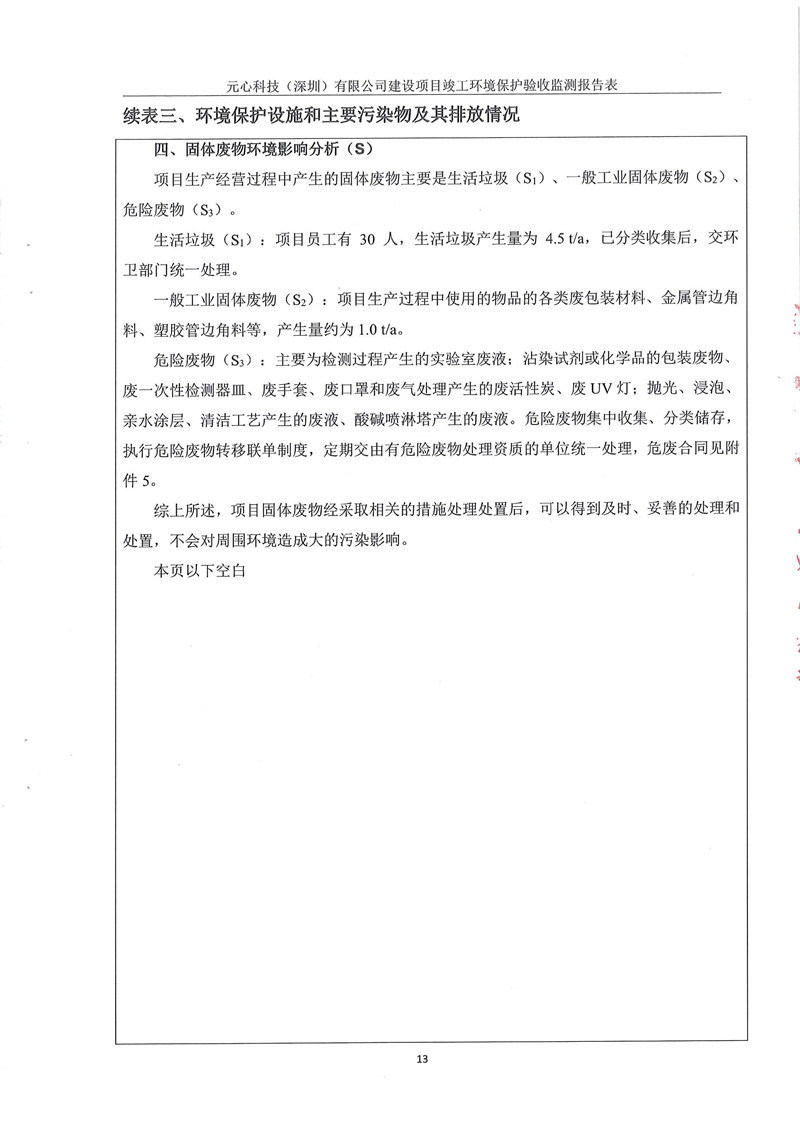 元心科技（深圳）有限公司竣工驗(yàn)收?qǐng)?bào)告表(圖17)