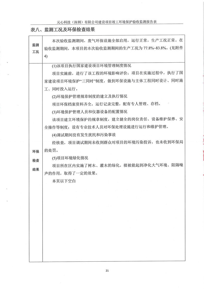 元心科技（深圳）有限公司竣工驗(yàn)收?qǐng)?bào)告表(圖25)