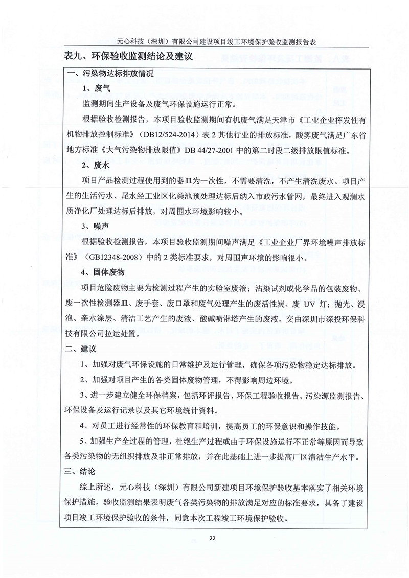 元心科技（深圳）有限公司竣工驗(yàn)收?qǐng)?bào)告表(圖26)