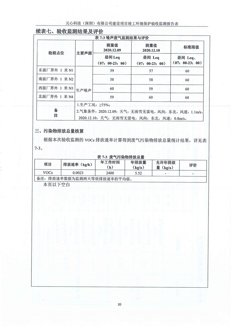 元心科技（深圳）有限公司竣工驗(yàn)收?qǐng)?bào)告表(圖24)