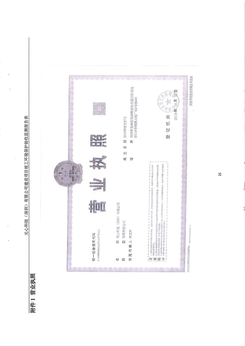 元心科技（深圳）有限公司竣工驗(yàn)收?qǐng)?bào)告表(圖29)