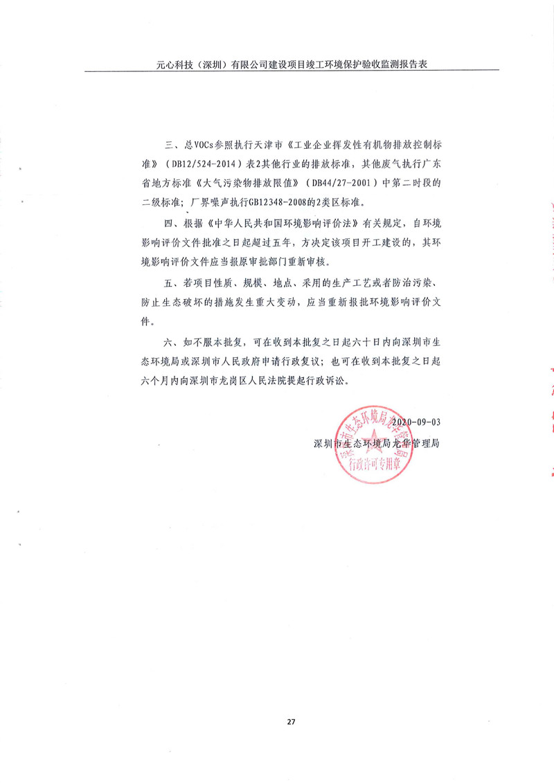 元心科技（深圳）有限公司竣工驗(yàn)收?qǐng)?bào)告表(圖31)