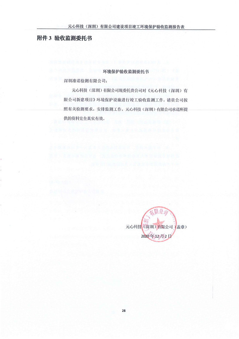 元心科技（深圳）有限公司竣工驗(yàn)收?qǐng)?bào)告表(圖32)