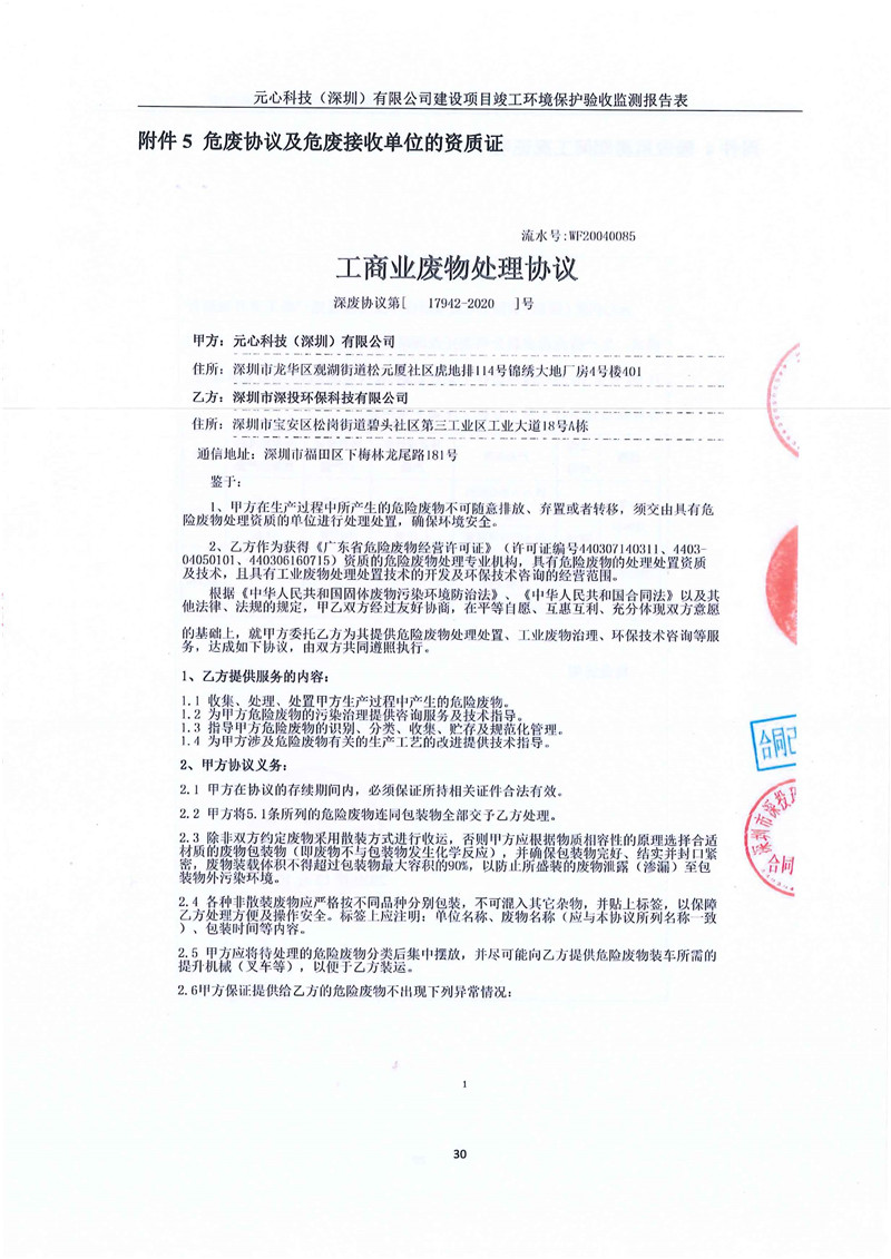 元心科技（深圳）有限公司竣工驗(yàn)收?qǐng)?bào)告表(圖34)