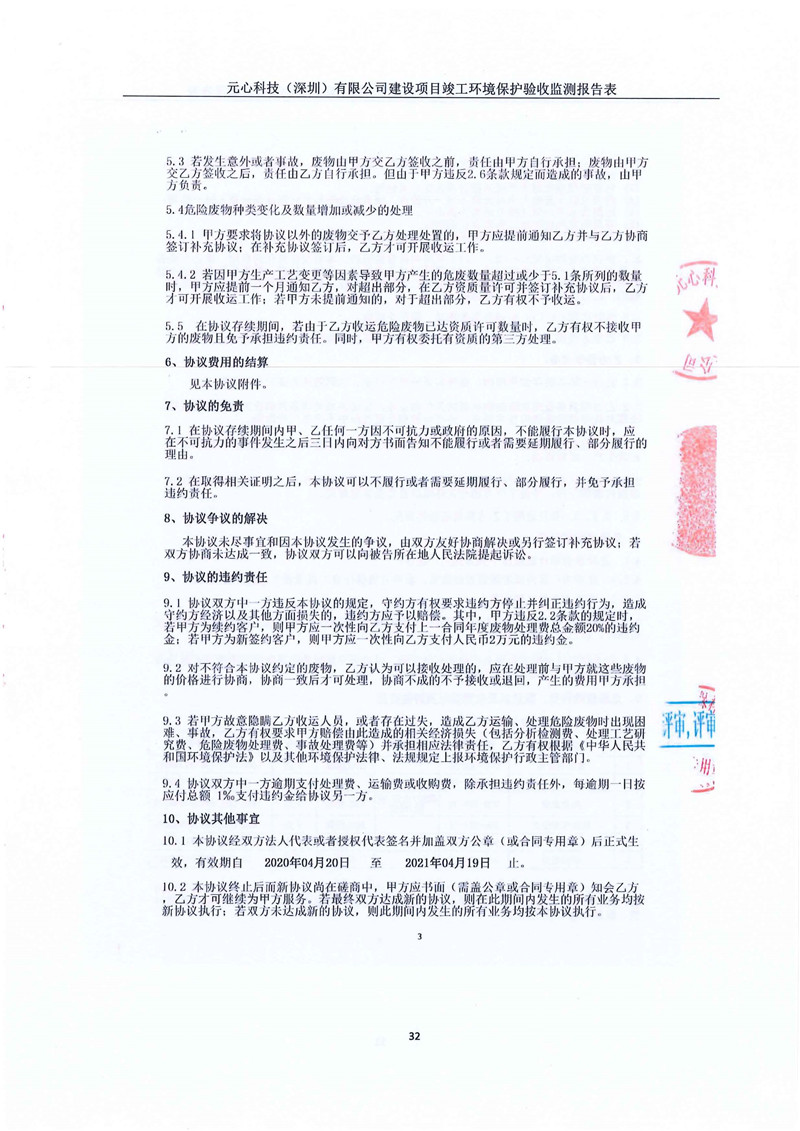 元心科技（深圳）有限公司竣工驗(yàn)收?qǐng)?bào)告表(圖36)