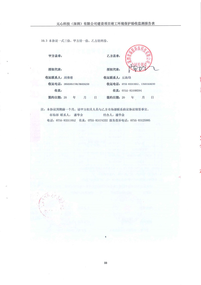 元心科技（深圳）有限公司竣工驗(yàn)收?qǐng)?bào)告表(圖37)