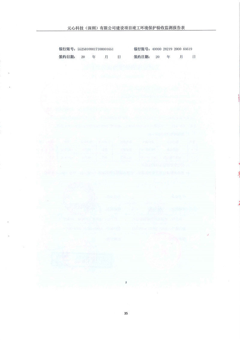 元心科技（深圳）有限公司竣工驗(yàn)收?qǐng)?bào)告表(圖39)