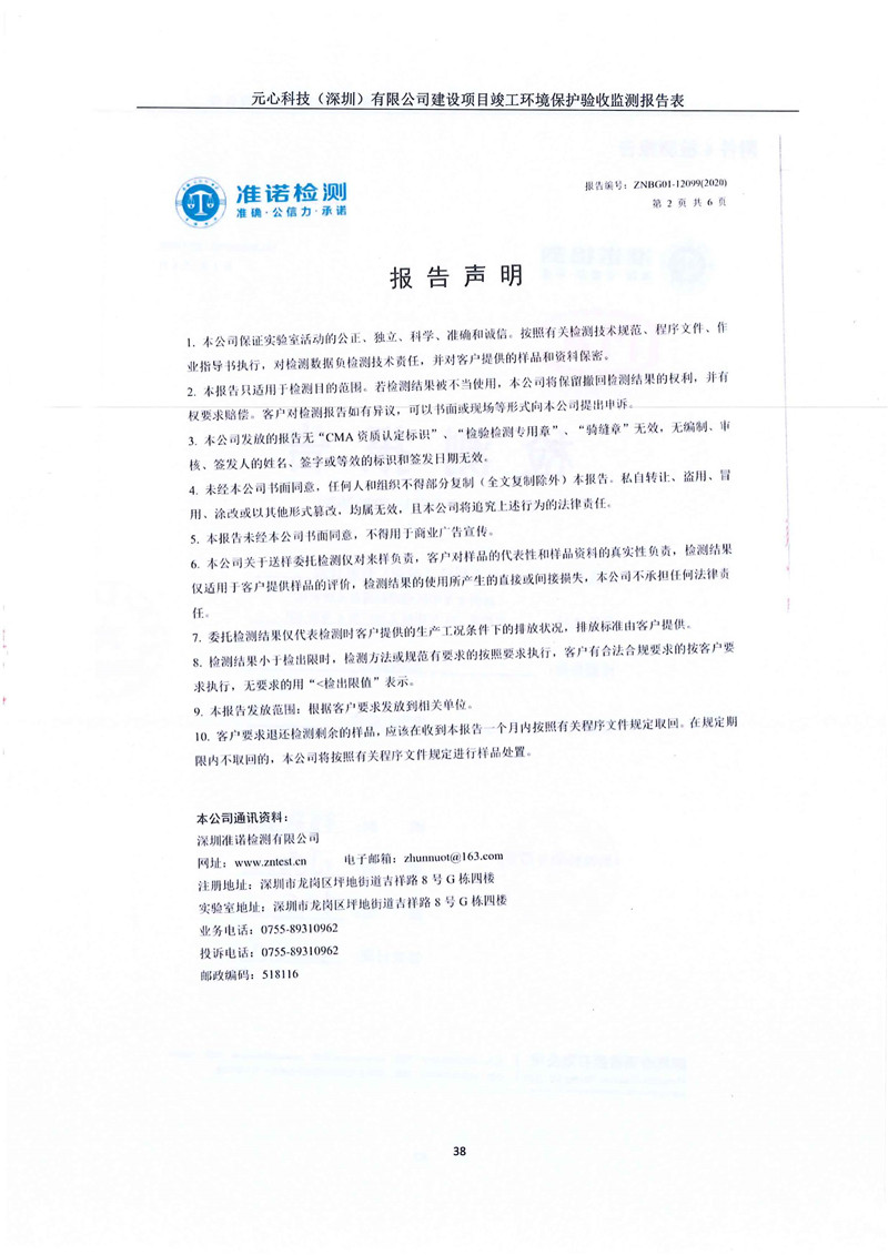元心科技（深圳）有限公司竣工驗(yàn)收?qǐng)?bào)告表(圖42)