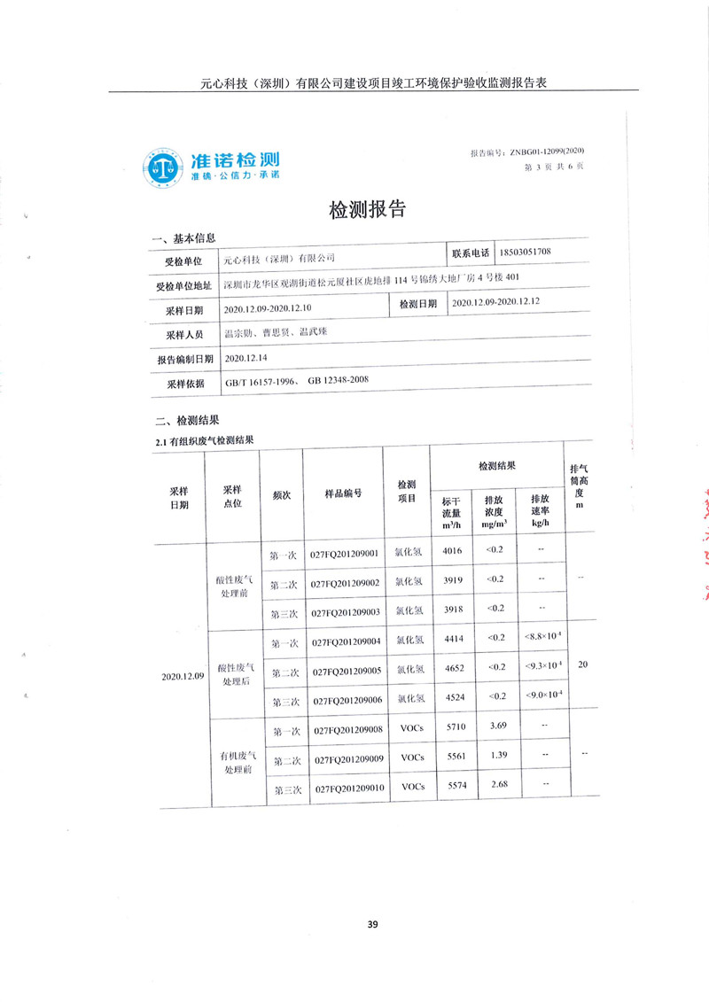 元心科技（深圳）有限公司竣工驗(yàn)收?qǐng)?bào)告表(圖43)