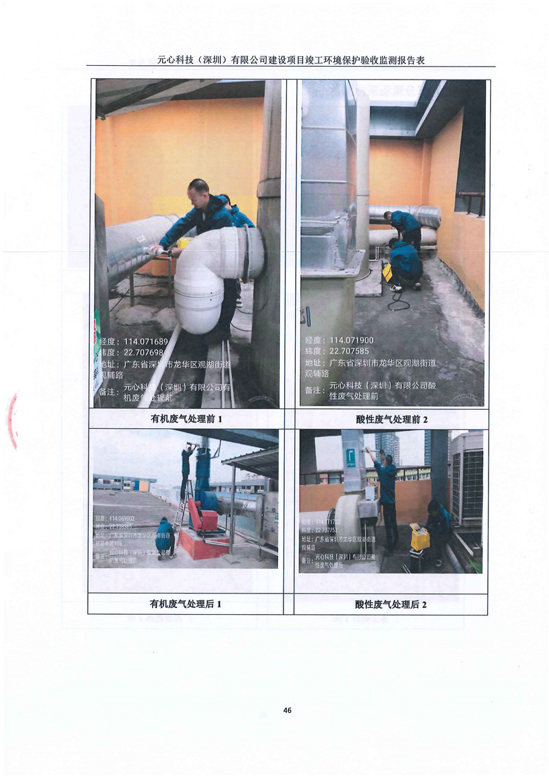 元心科技（深圳）有限公司竣工驗(yàn)收?qǐng)?bào)告表(圖50)
