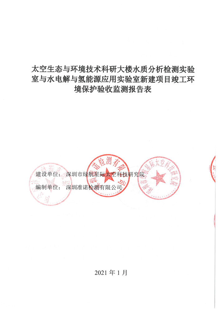 太空實(shí)驗(yàn)室新建項(xiàng)目竣工環(huán)境保護(hù)驗(yàn)收公示(圖1)