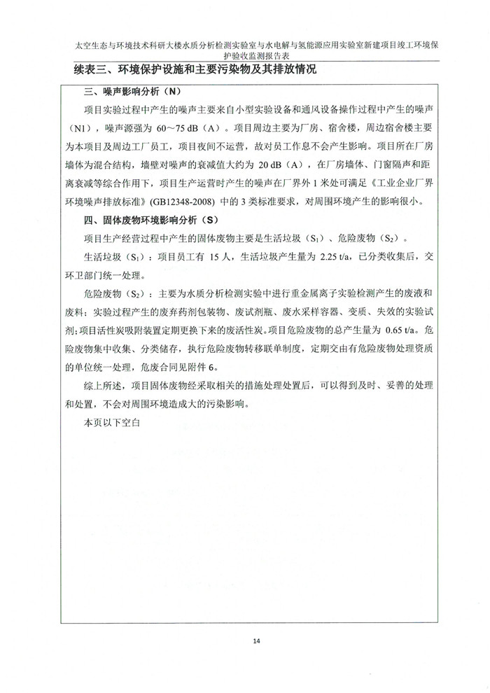 太空實(shí)驗(yàn)室新建項(xiàng)目竣工環(huán)境保護(hù)驗(yàn)收公示(圖18)