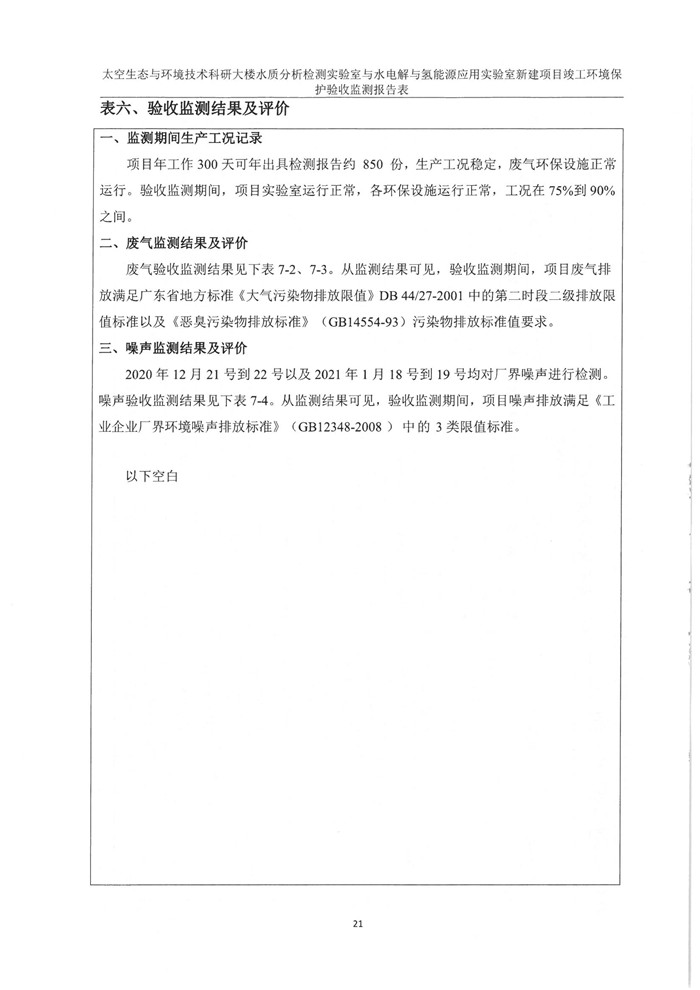 太空實(shí)驗(yàn)室新建項(xiàng)目竣工環(huán)境保護(hù)驗(yàn)收公示(圖25)