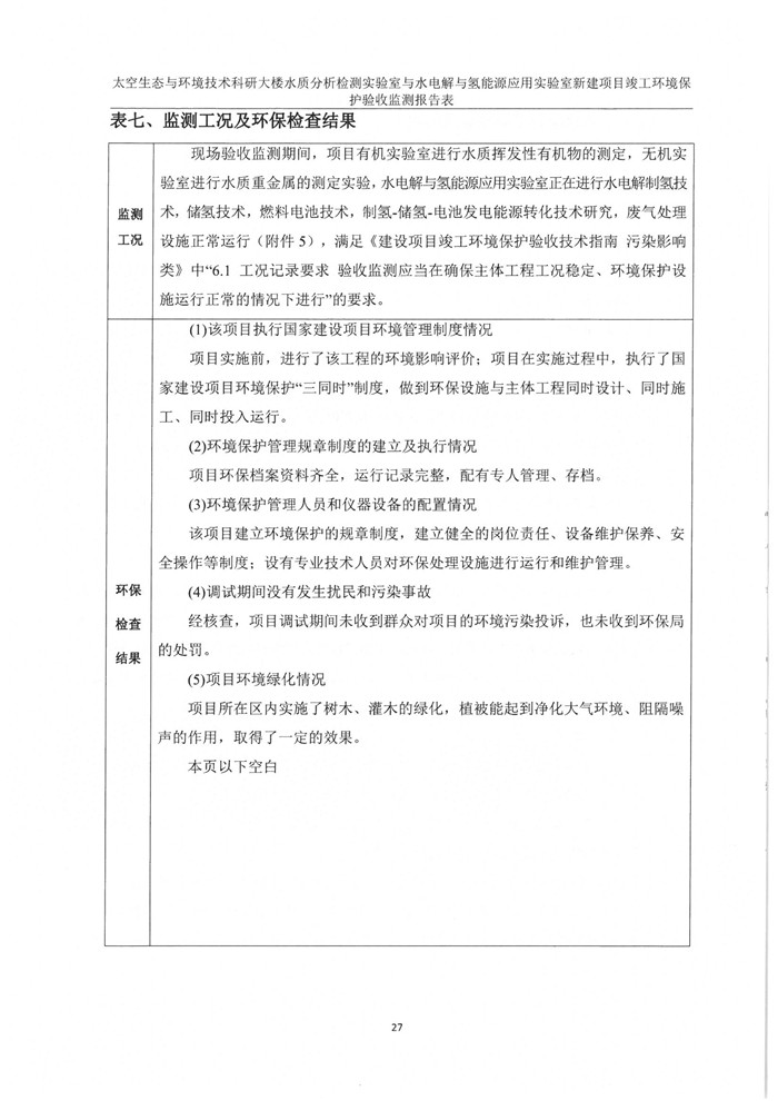 太空實(shí)驗(yàn)室新建項(xiàng)目竣工環(huán)境保護(hù)驗(yàn)收公示(圖31)
