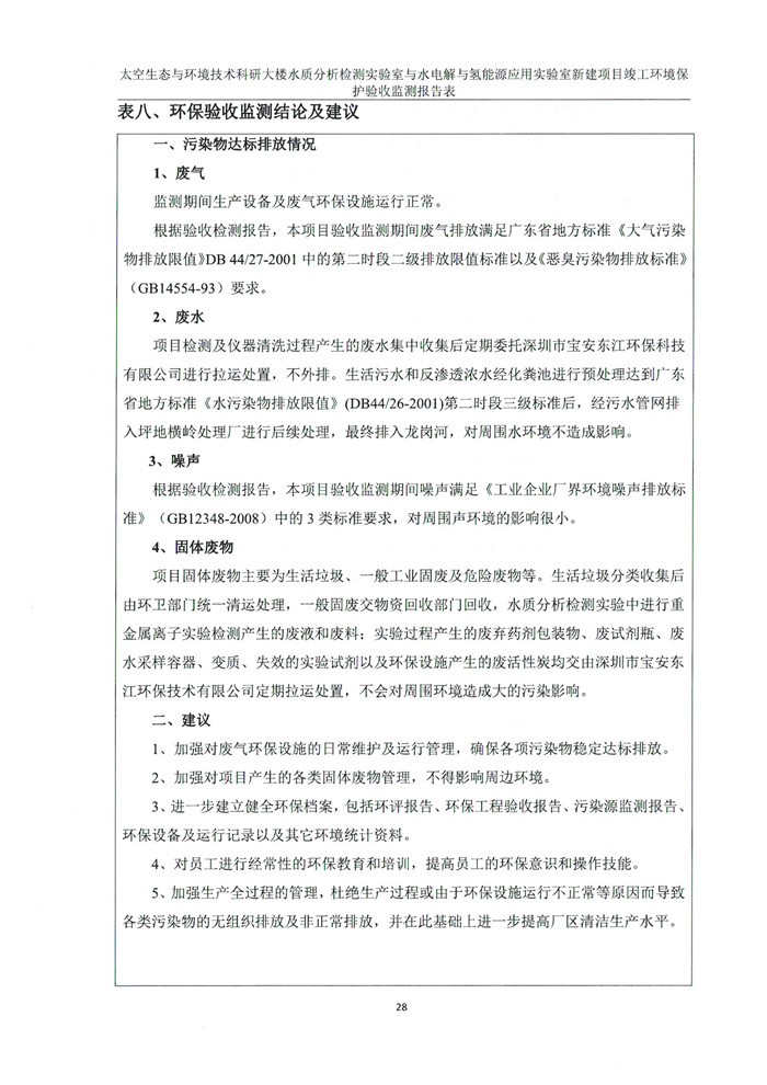 太空實(shí)驗(yàn)室新建項(xiàng)目竣工環(huán)境保護(hù)驗(yàn)收公示(圖32)