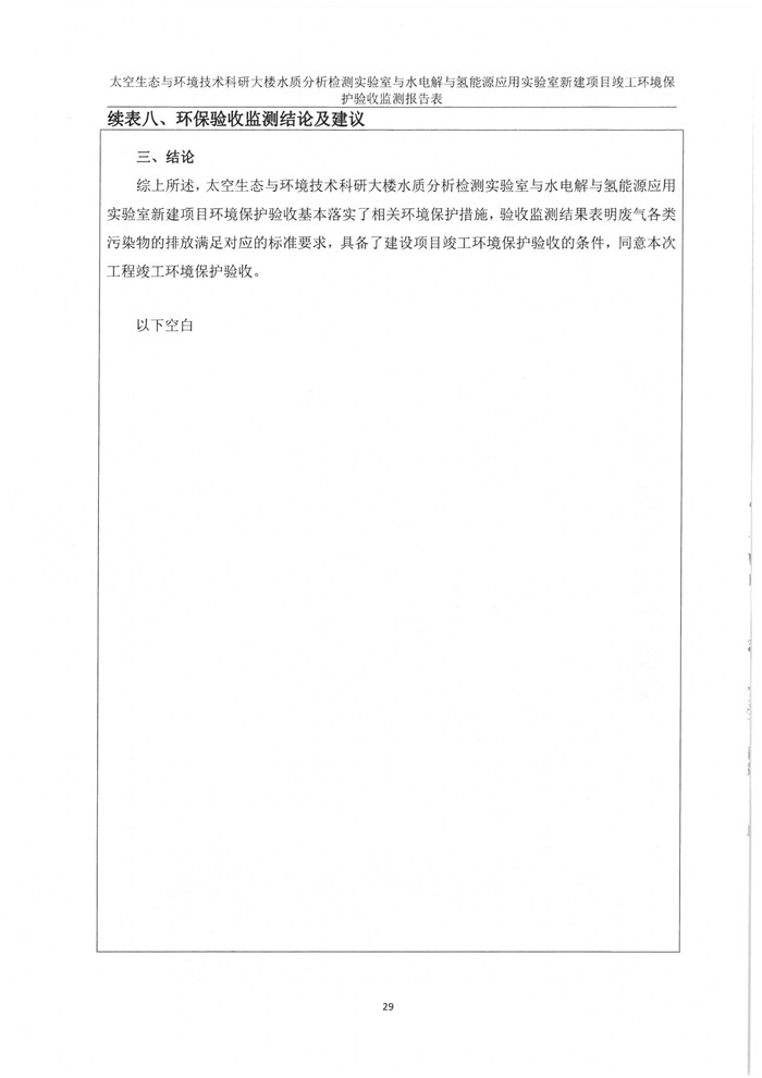 太空實(shí)驗(yàn)室新建項(xiàng)目竣工環(huán)境保護(hù)驗(yàn)收公示(圖33)