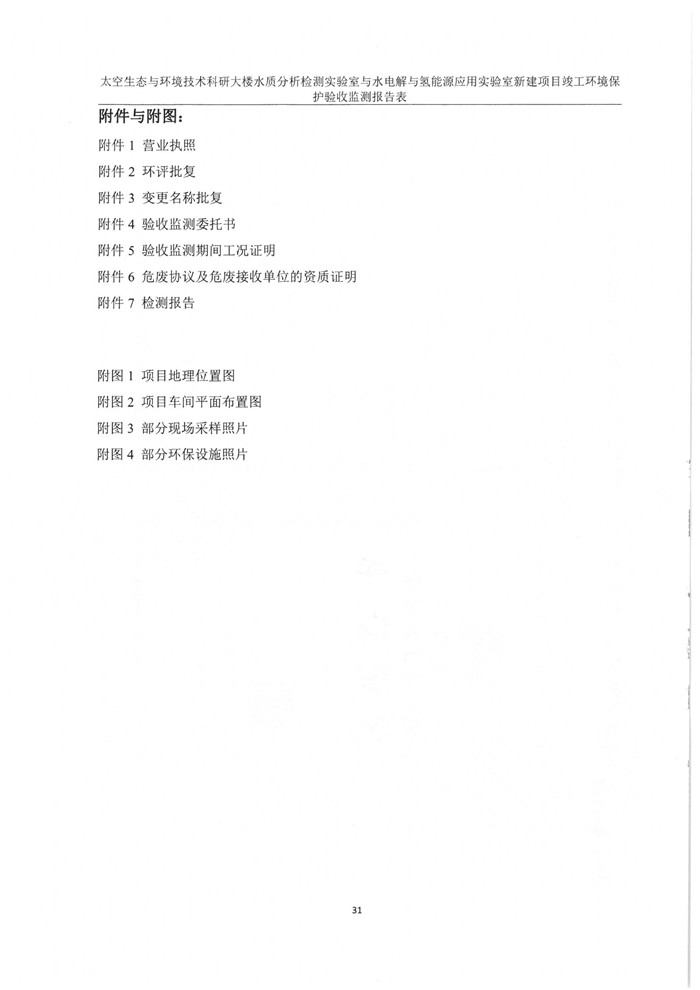 太空實(shí)驗(yàn)室新建項(xiàng)目竣工環(huán)境保護(hù)驗(yàn)收公示(圖35)