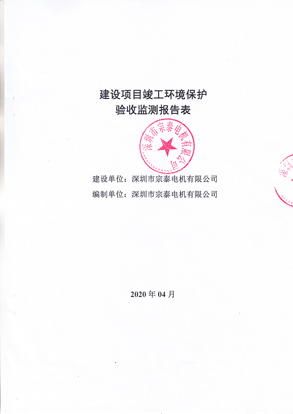 宗泰環(huán)境保護(hù)驗(yàn)收?qǐng)?bào)告
