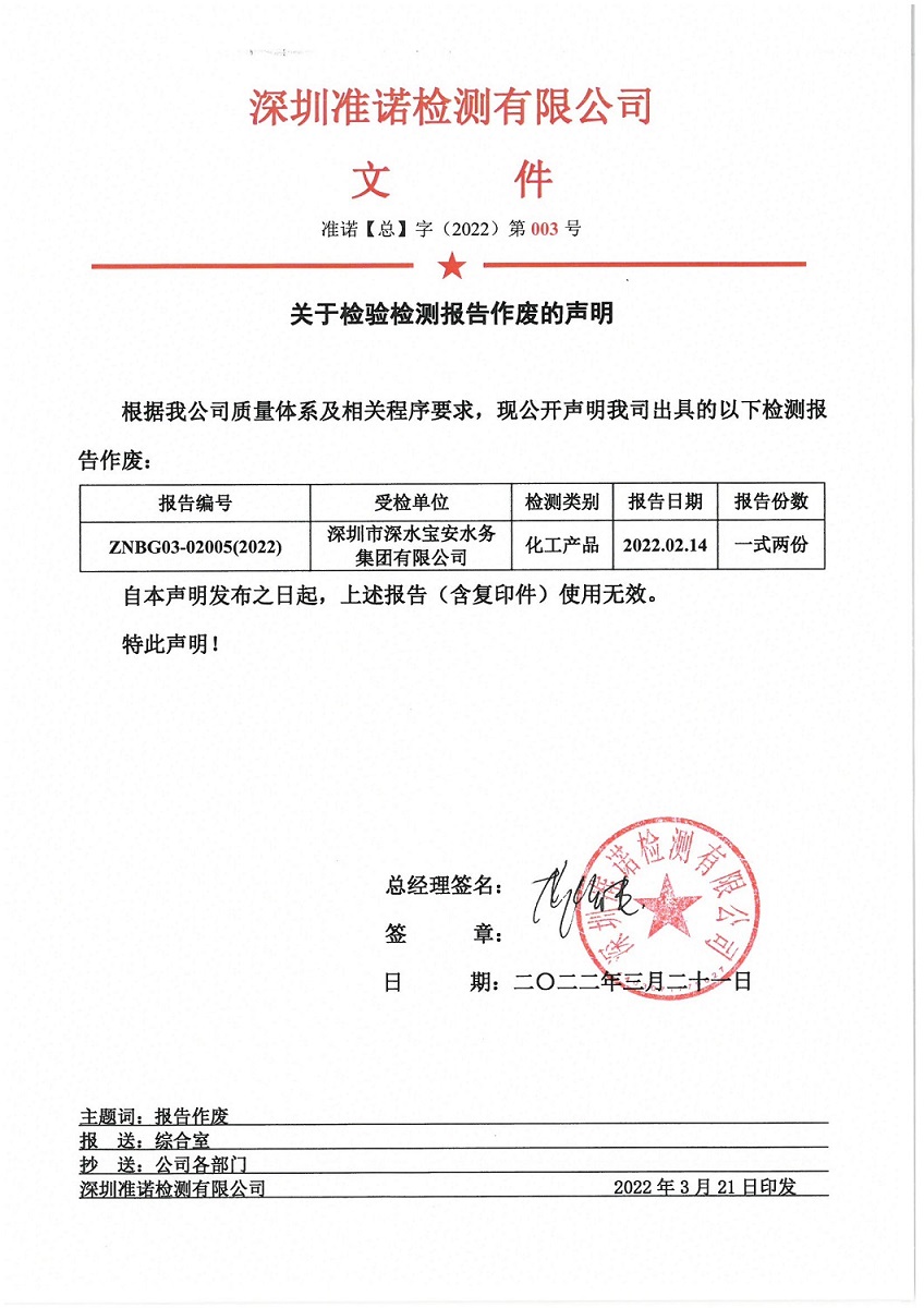 關(guān)于檢驗(yàn)檢測報(bào)告作廢的聲明_頁面_1_圖像_0001.jpg
