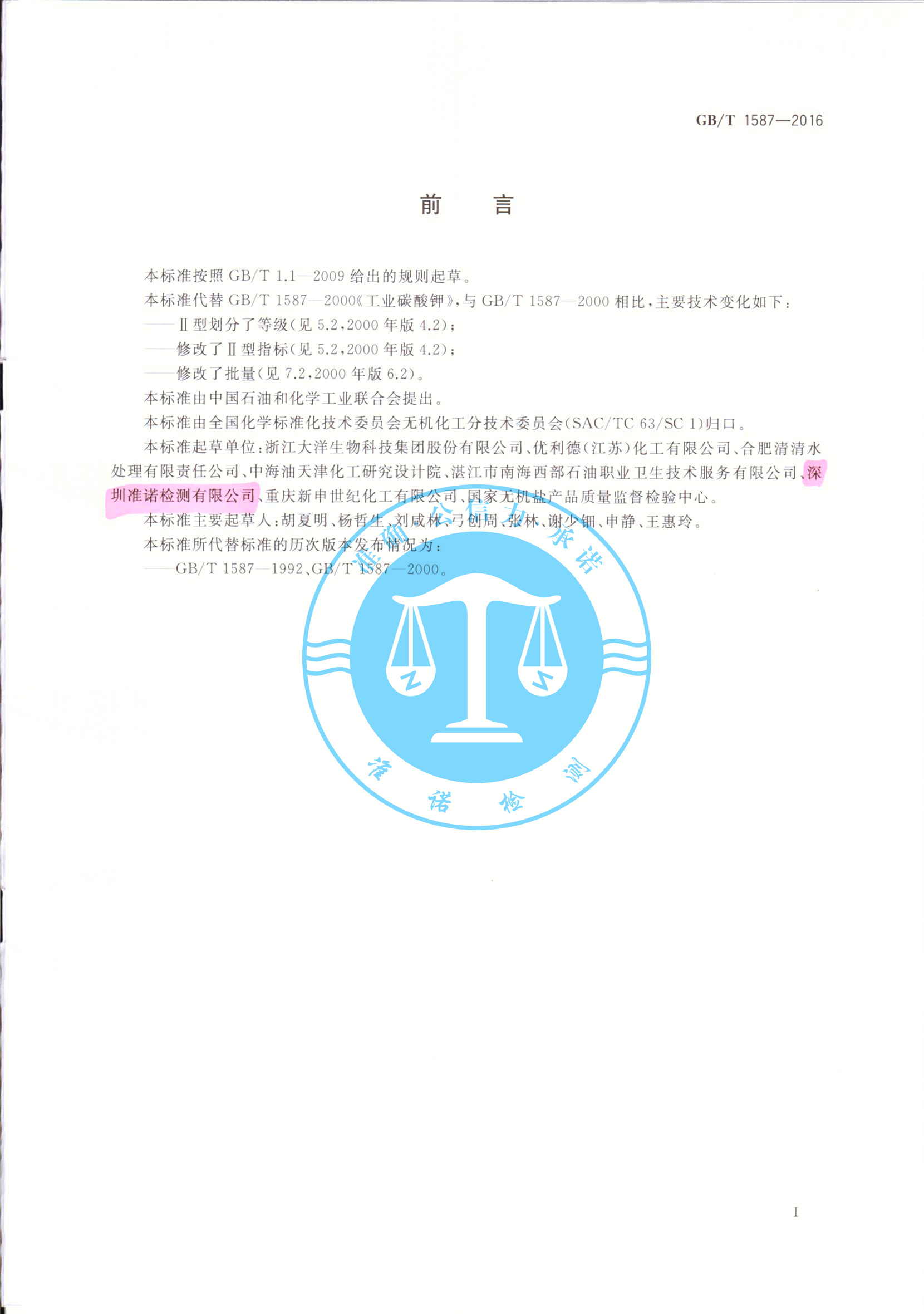 深圳準諾檢測有限公司